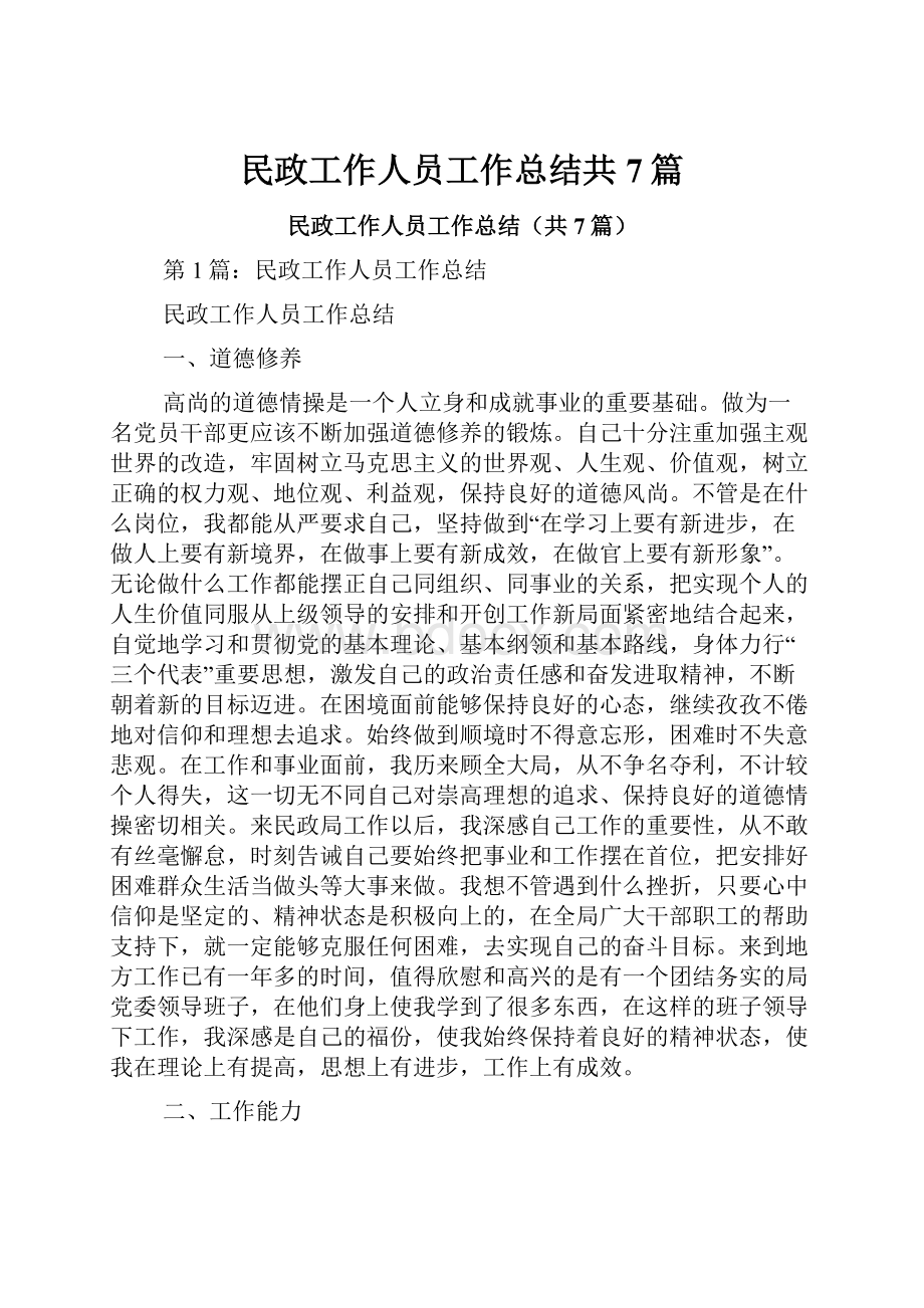 民政工作人员工作总结共7篇.docx