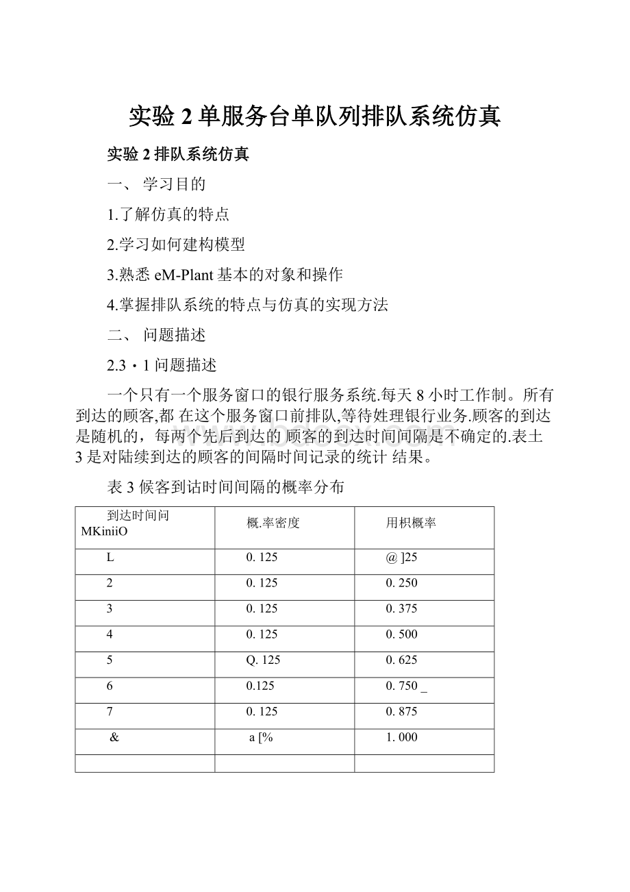 实验2单服务台单队列排队系统仿真.docx