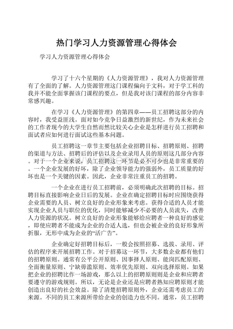 热门学习人力资源管理心得体会.docx