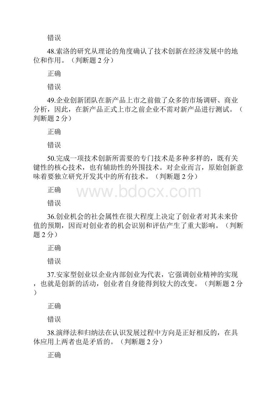 判断题创新与创业能力建设答案.docx_第3页