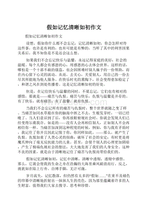 假如记忆清晰如初作文.docx