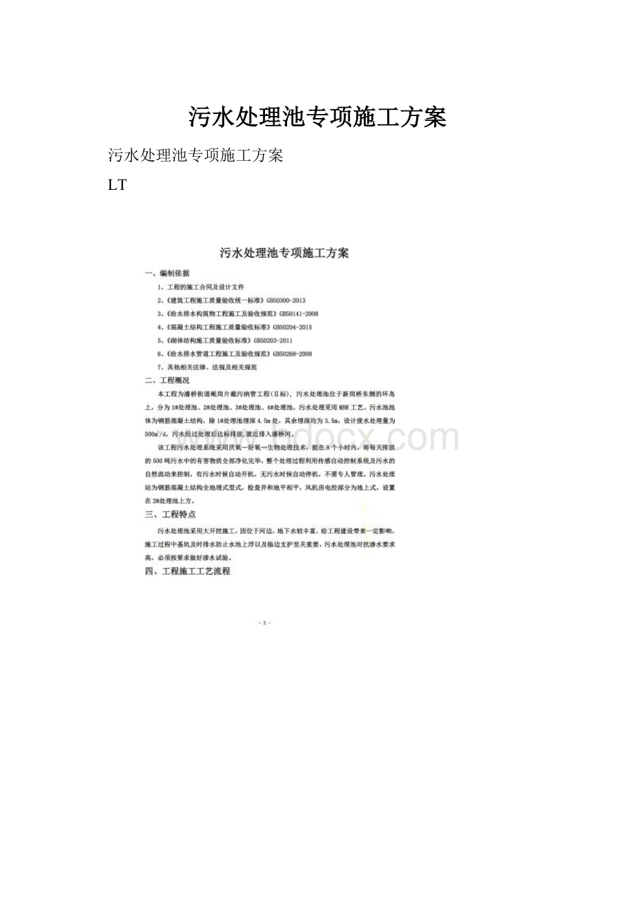 污水处理池专项施工方案.docx_第1页