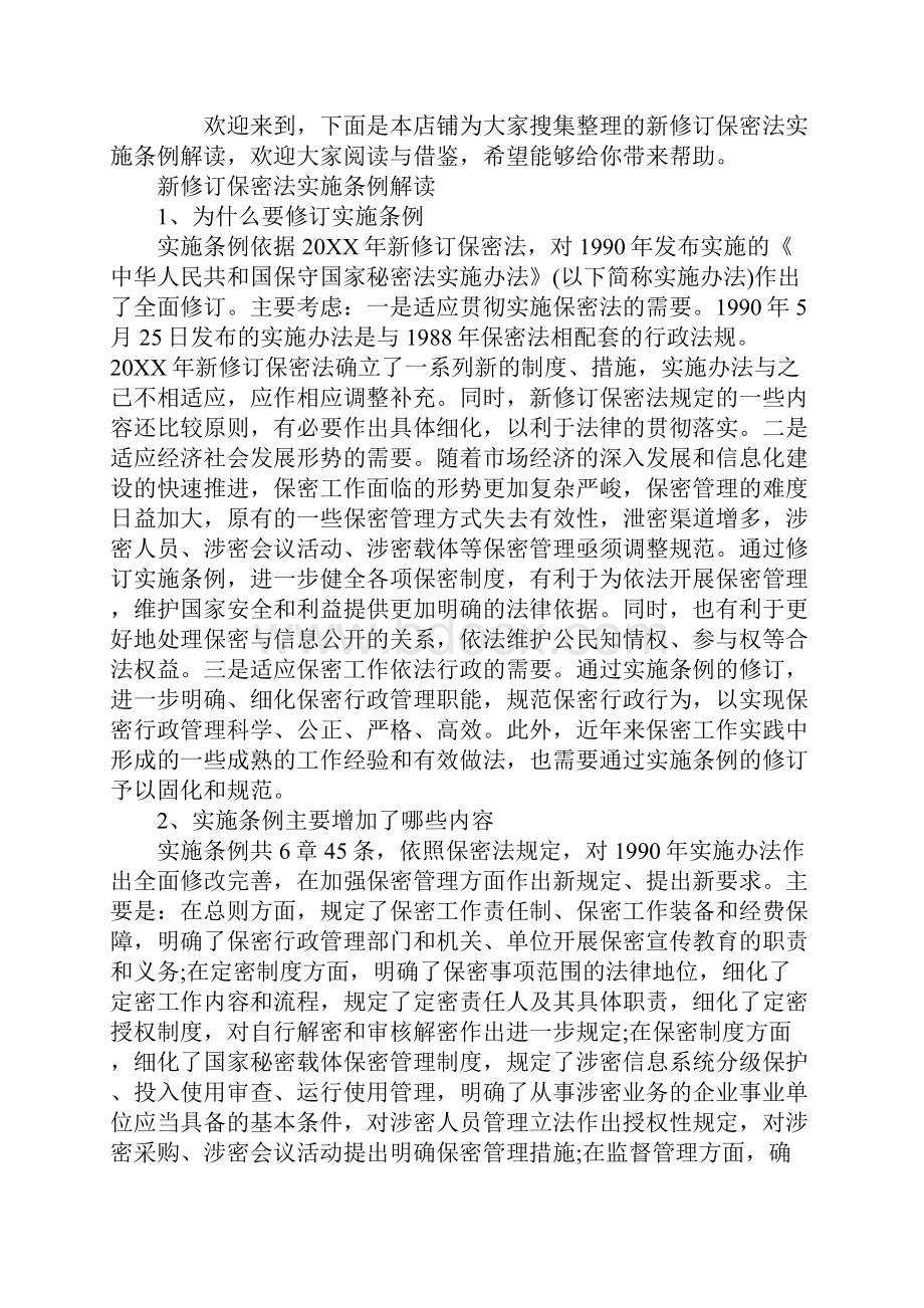 保密法实施条例最新解读.docx_第2页