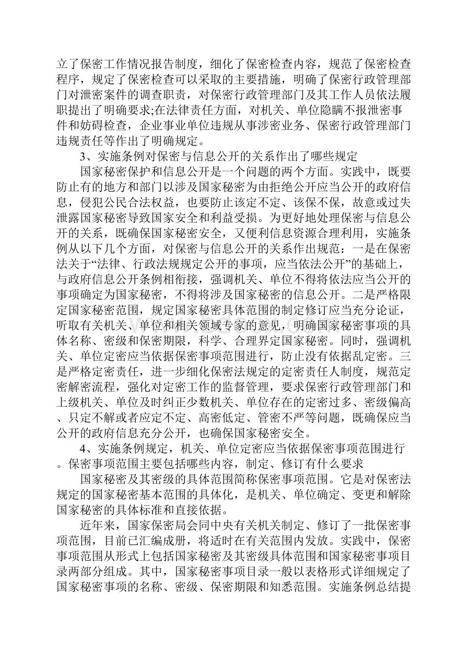 保密法实施条例最新解读.docx_第3页