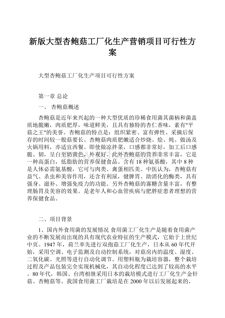 新版大型杏鲍菇工厂化生产营销项目可行性方案.docx_第1页