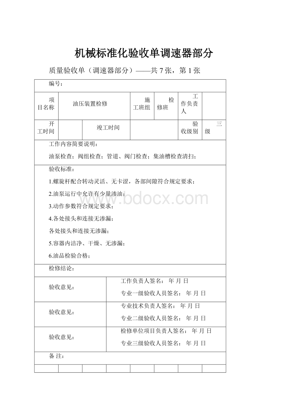 机械标准化验收单调速器部分.docx