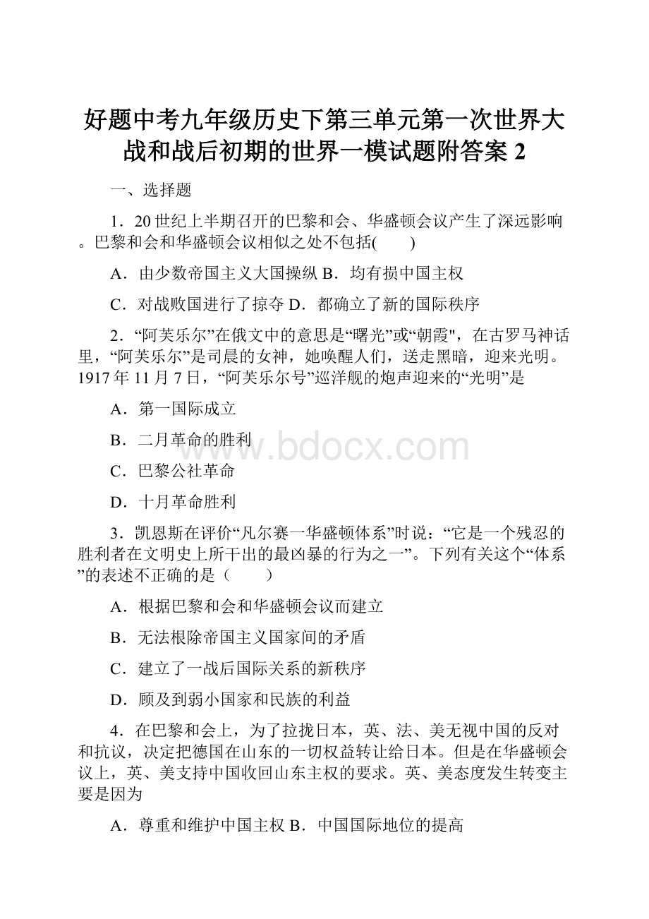 好题中考九年级历史下第三单元第一次世界大战和战后初期的世界一模试题附答案2.docx