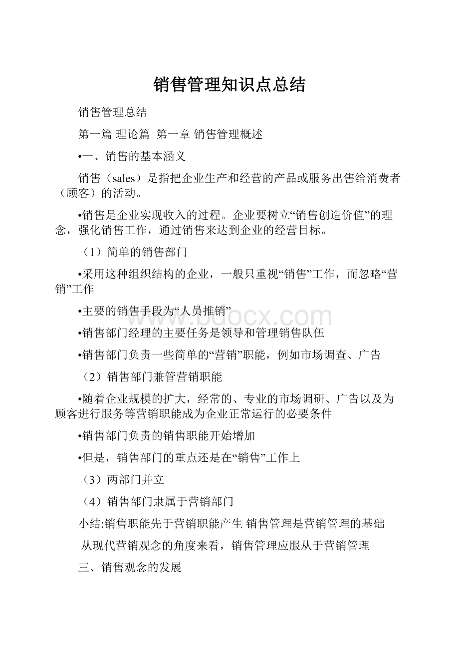 销售管理知识点总结.docx