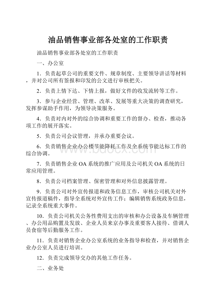 油品销售事业部各处室的工作职责.docx