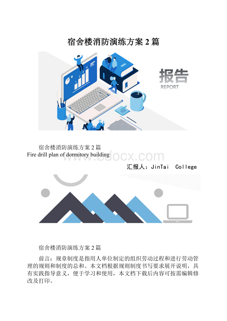 宿舍楼消防演练方案2篇.docx_第1页