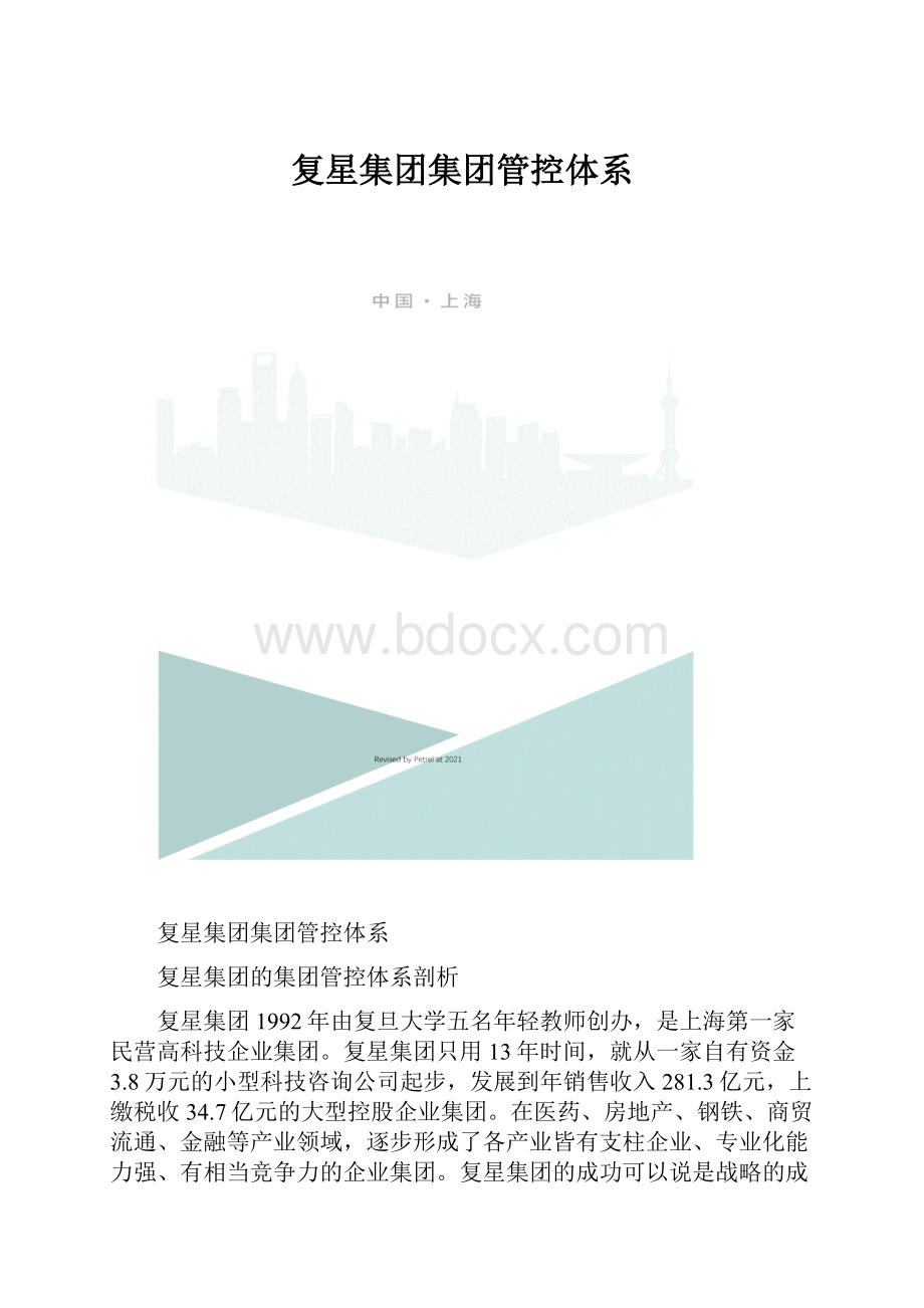 复星集团集团管控体系.docx_第1页