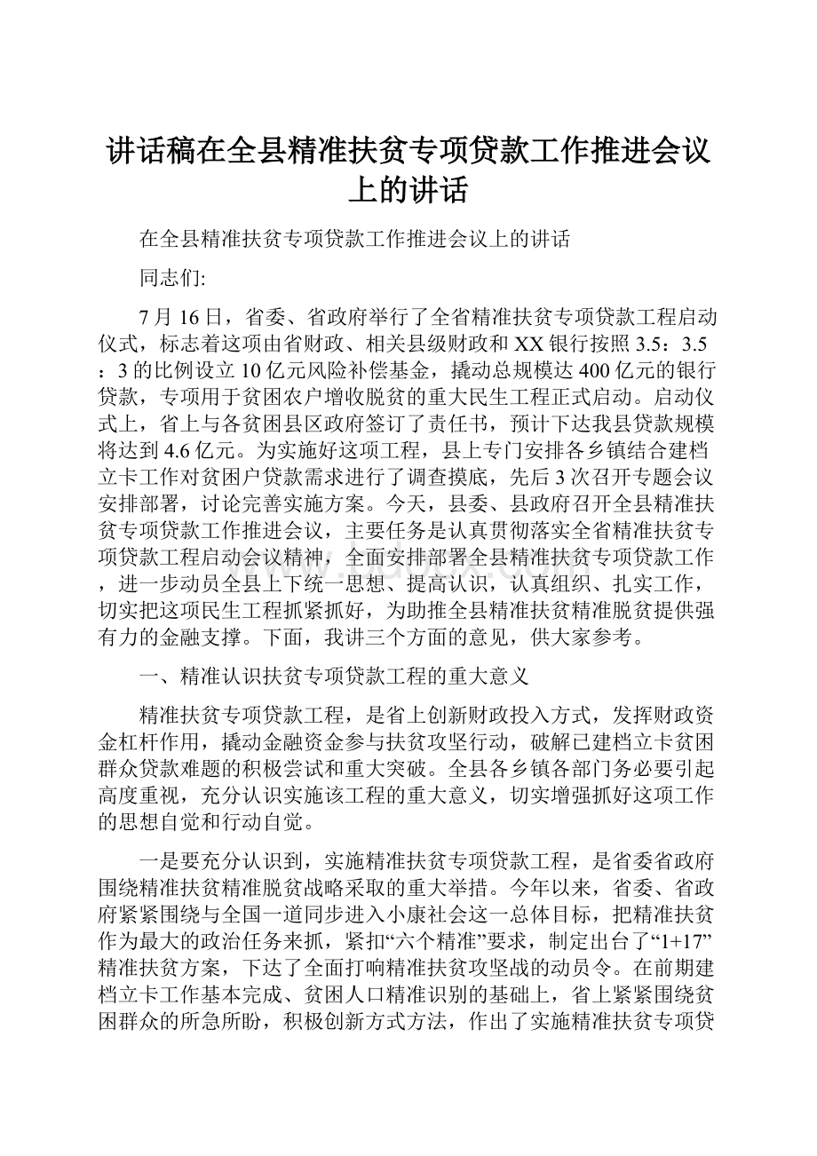 讲话稿在全县精准扶贫专项贷款工作推进会议上的讲话.docx