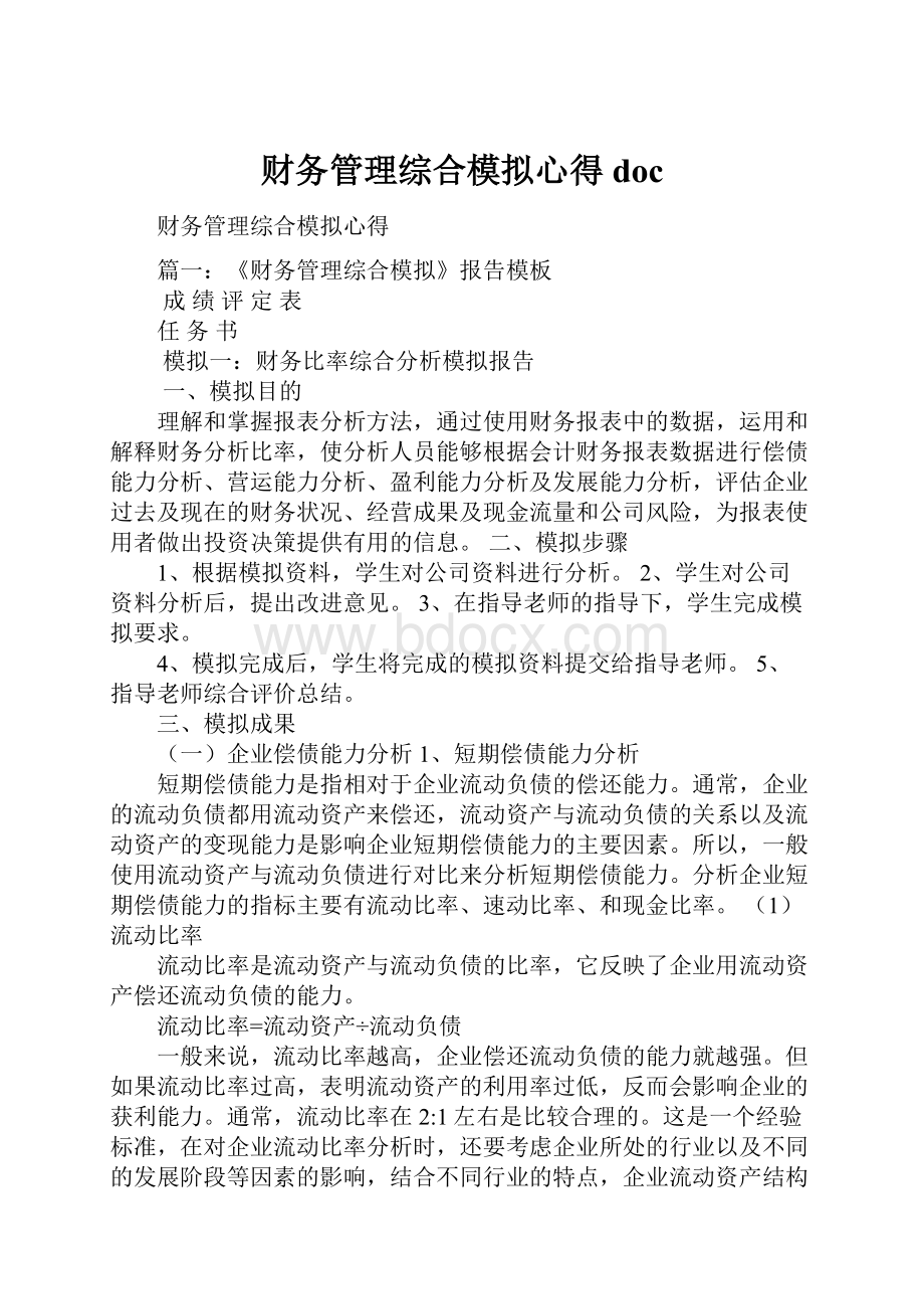 财务管理综合模拟心得doc.docx