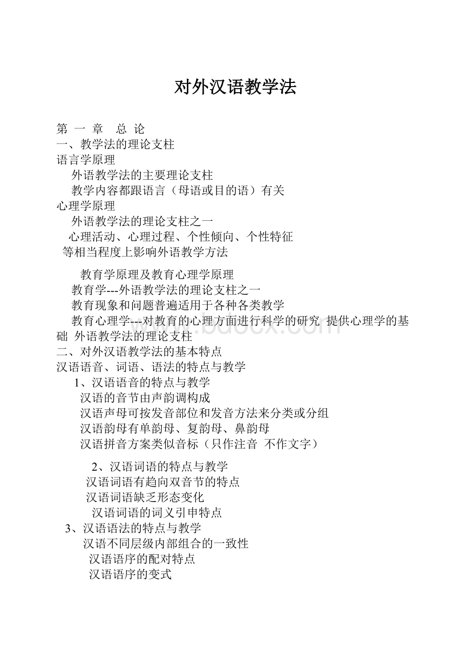 对外汉语教学法.docx