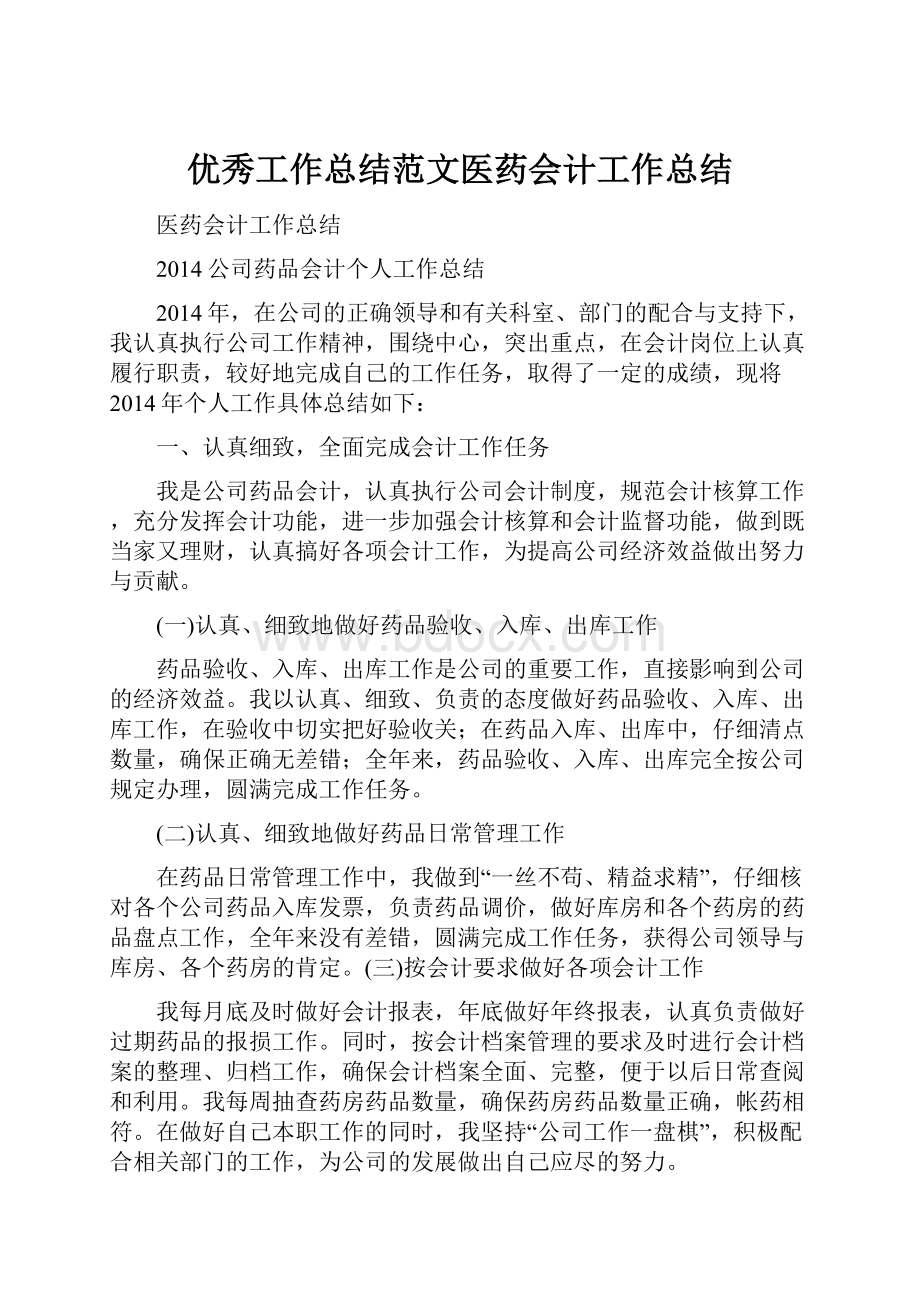 优秀工作总结范文医药会计工作总结.docx