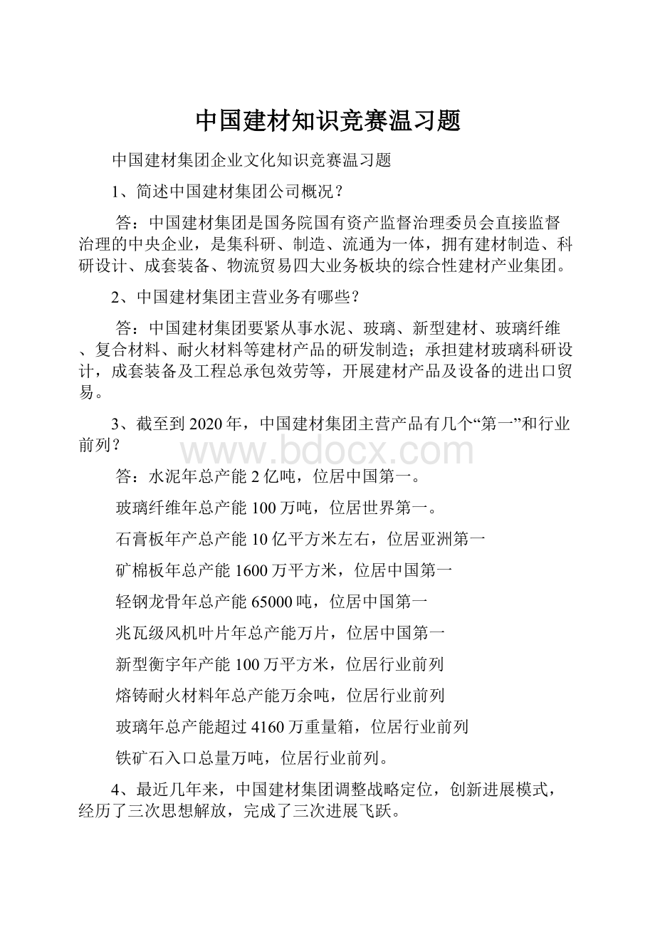 中国建材知识竞赛温习题.docx