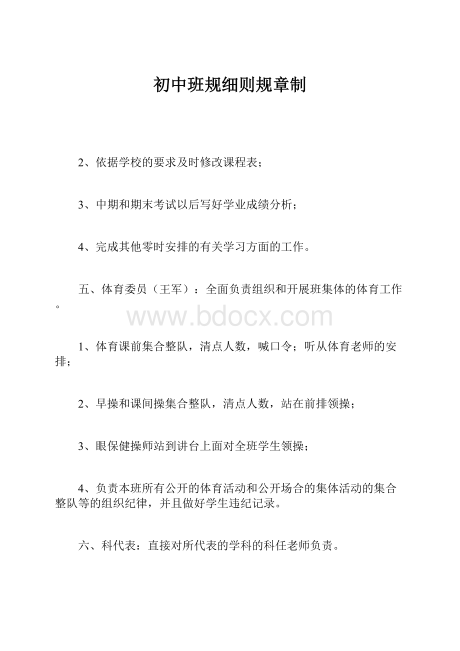 初中班规细则规章制.docx_第1页