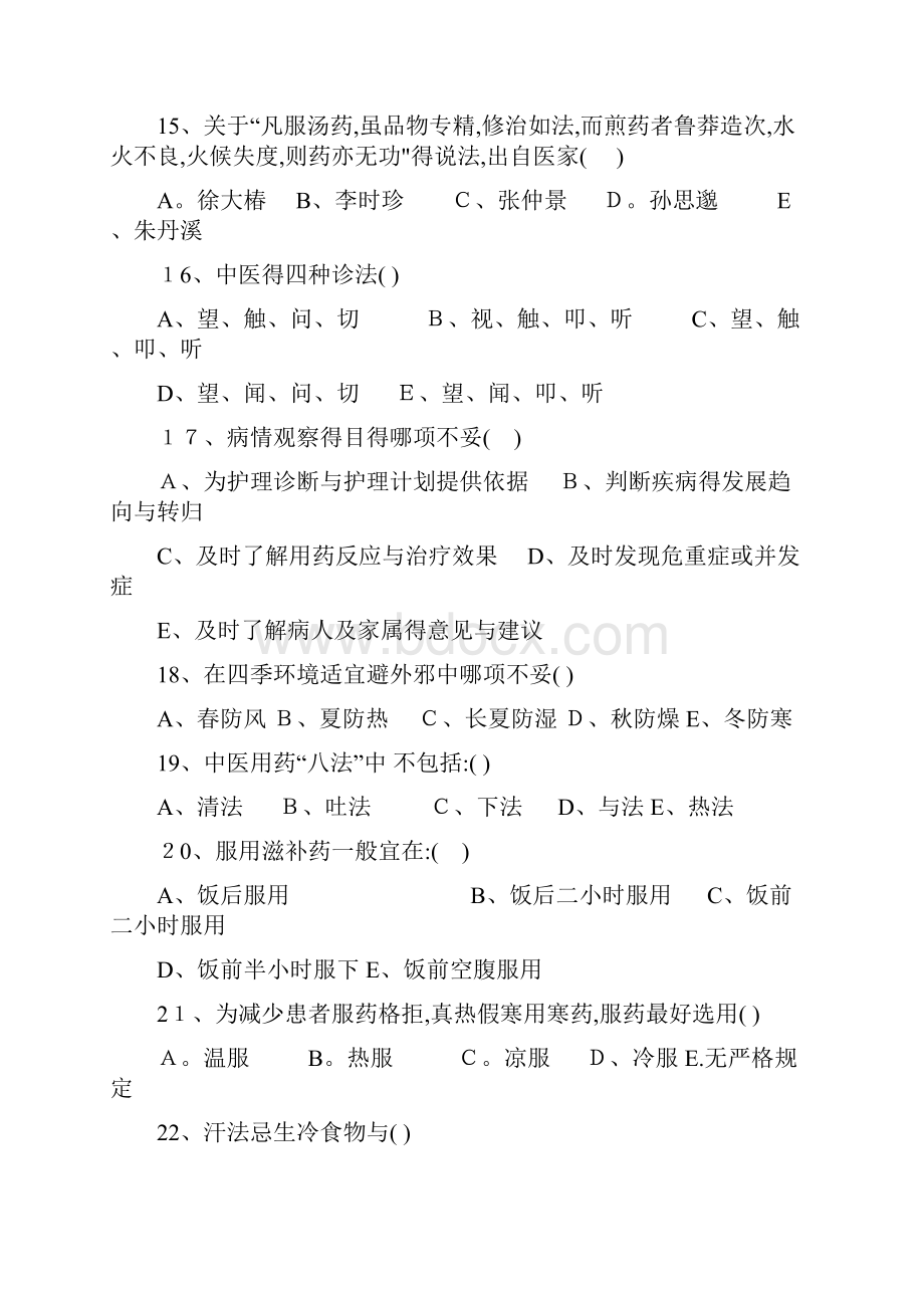 中医护理知识考试试题及答案.docx_第3页