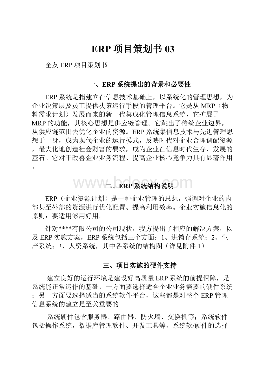 ERP项目策划书03.docx