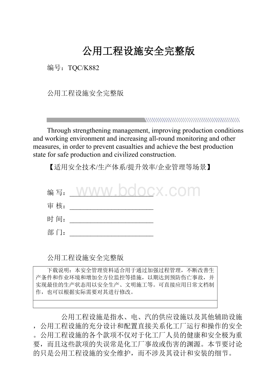 公用工程设施安全完整版.docx