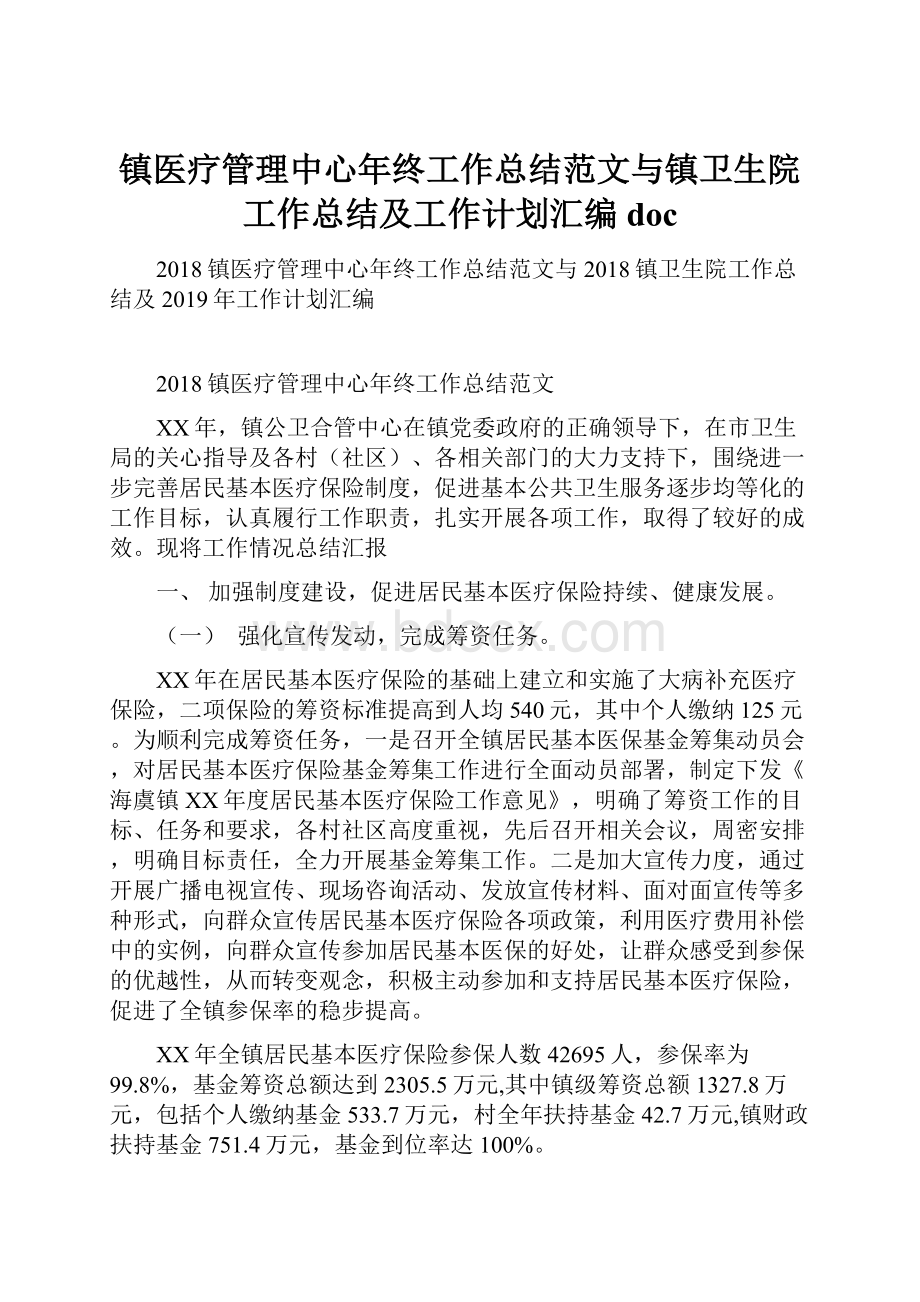 镇医疗管理中心年终工作总结范文与镇卫生院工作总结及工作计划汇编doc.docx