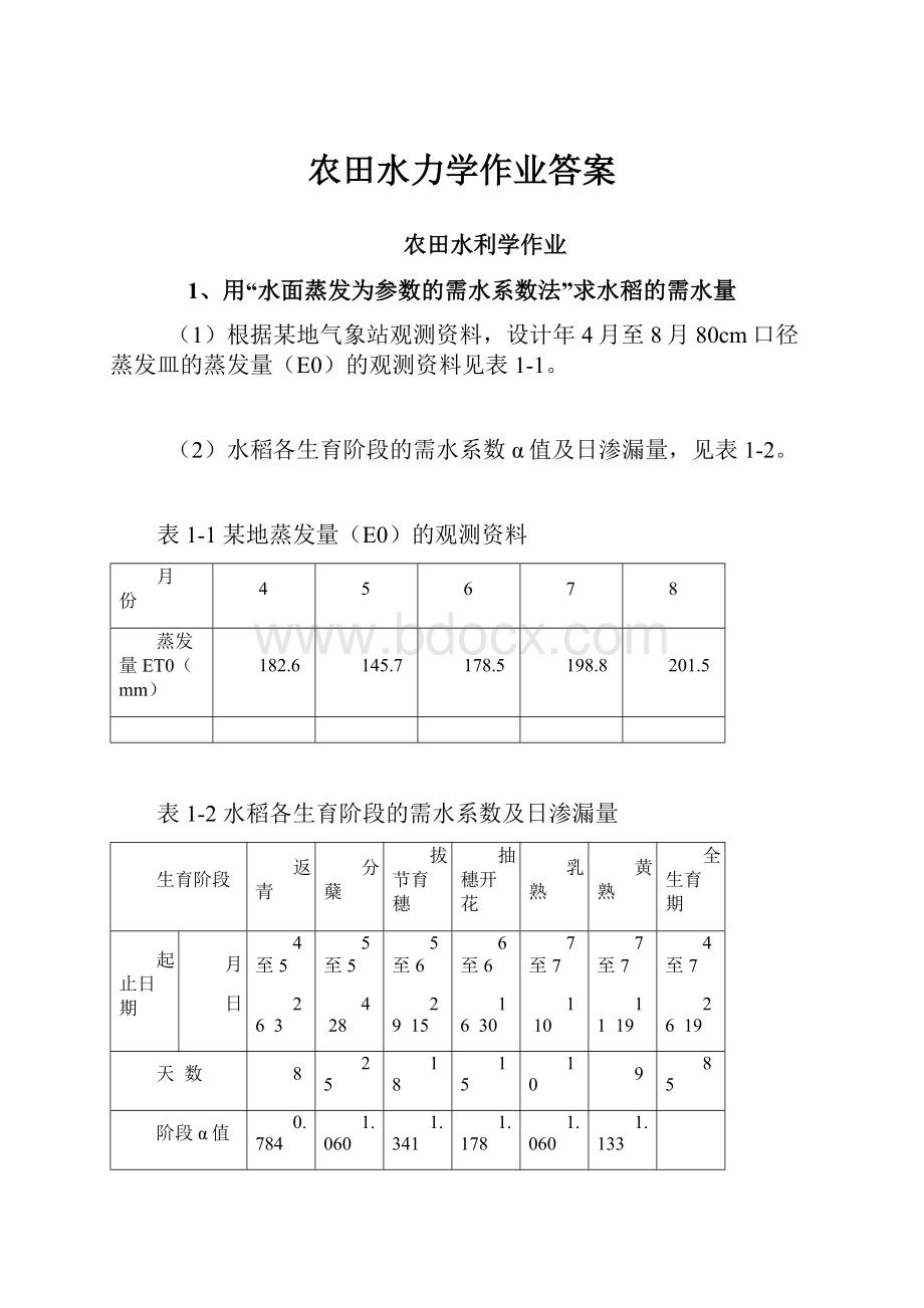 农田水力学作业答案.docx