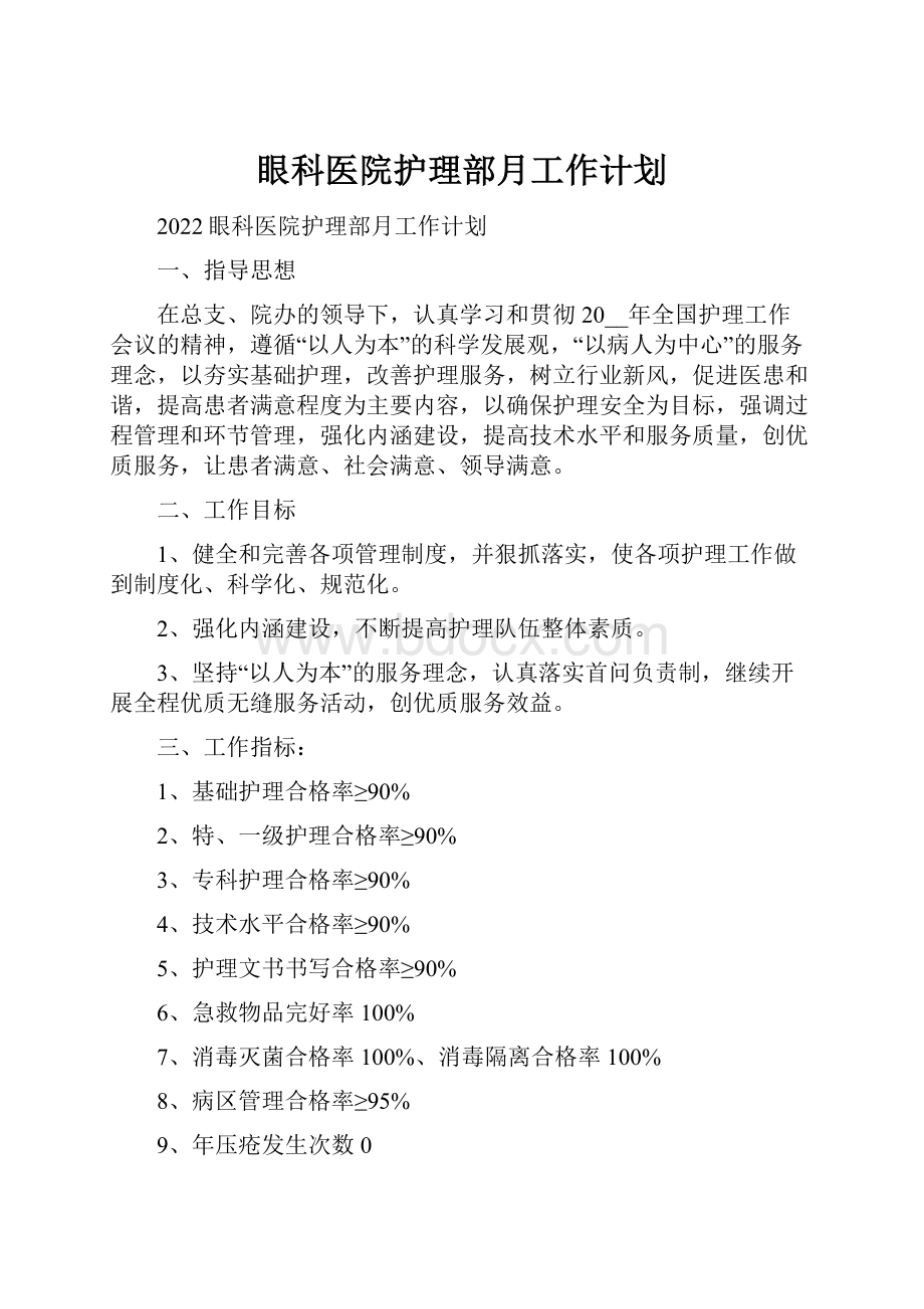 眼科医院护理部月工作计划.docx