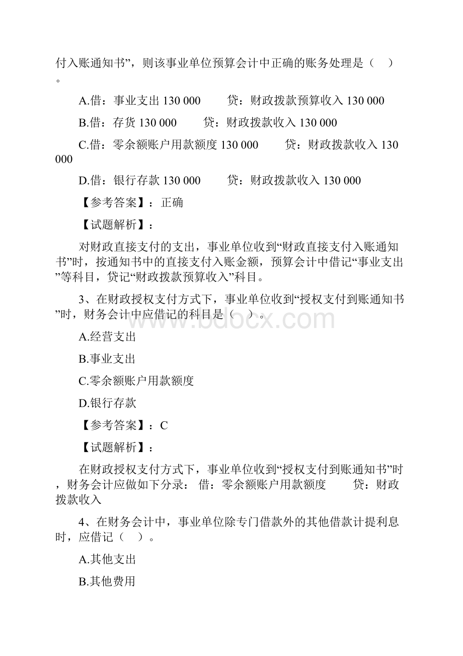 中级会计师中级会计实务第十八章 政府会计.docx_第2页