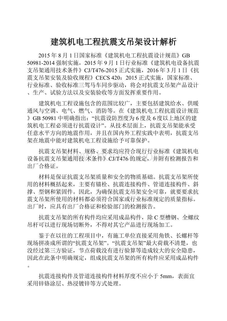 建筑机电工程抗震支吊架设计解析.docx_第1页