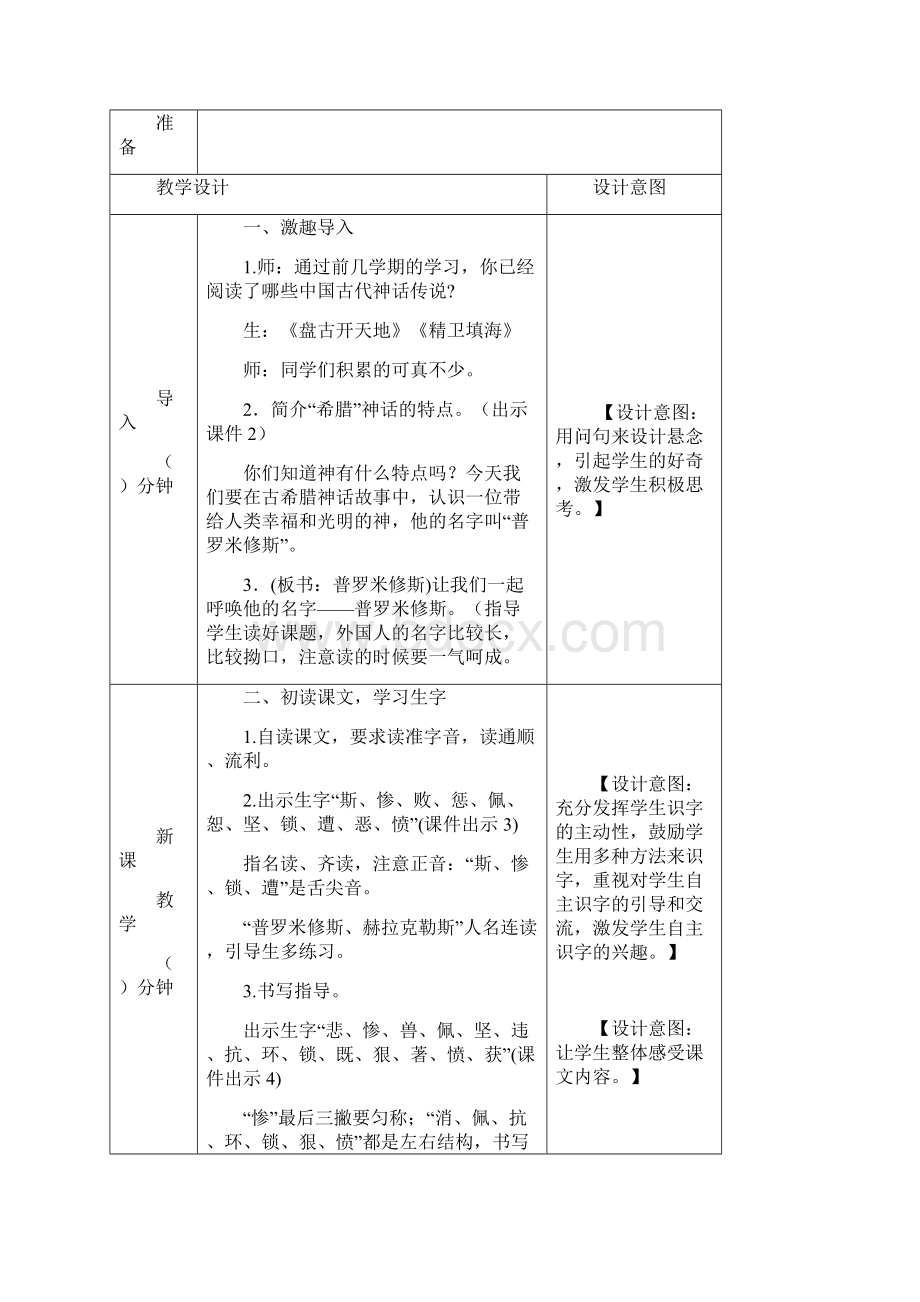 3部编人教版小学语文四年级上册14 普罗米修斯教案教学设计.docx_第2页