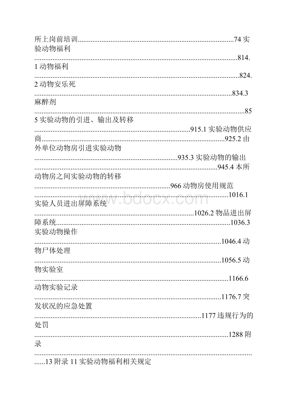 实验动物管理规章制度.docx_第2页