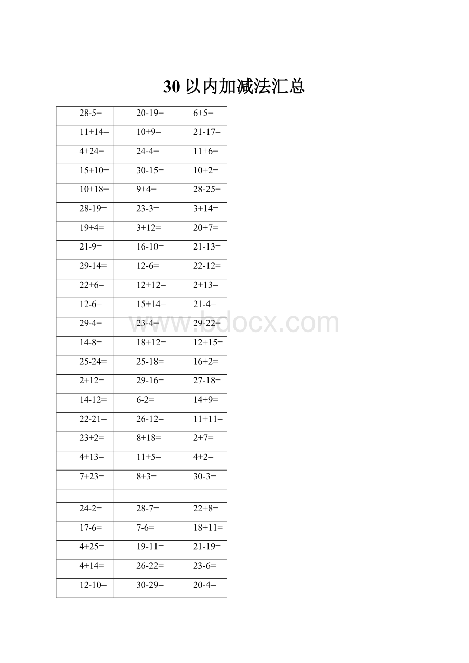 30以内加减法汇总.docx