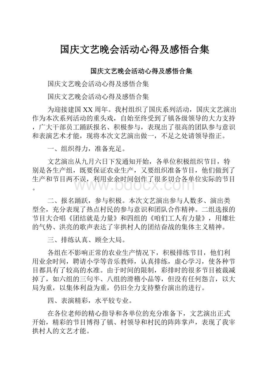 国庆文艺晚会活动心得及感悟合集.docx_第1页