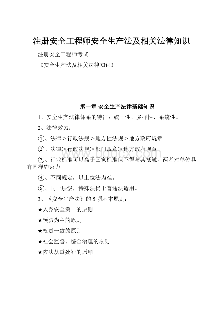 注册安全工程师安全生产法及相关法律知识.docx