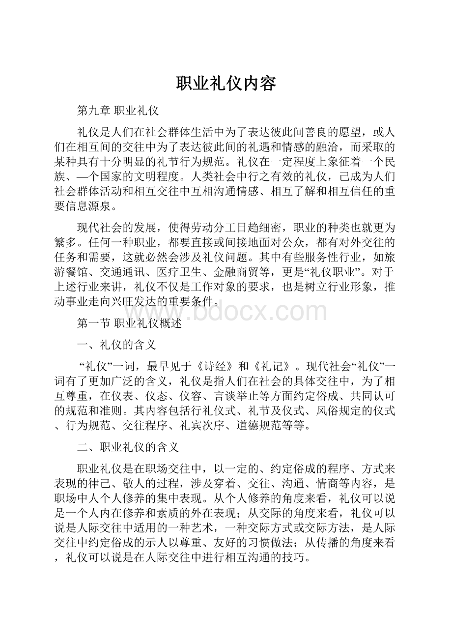 职业礼仪内容.docx_第1页