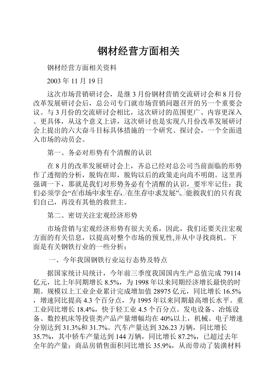 钢材经营方面相关.docx