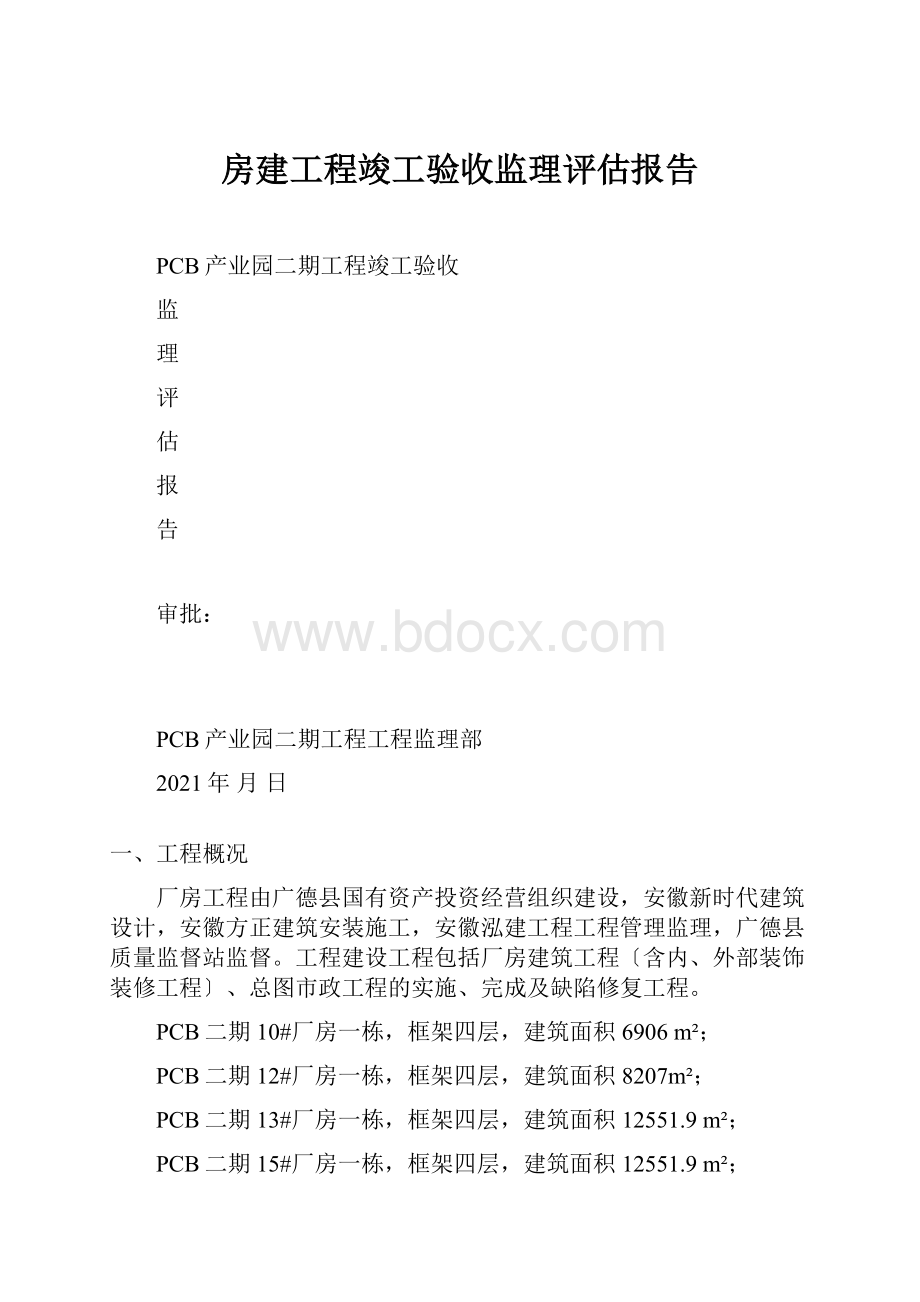 房建工程竣工验收监理评估报告.docx