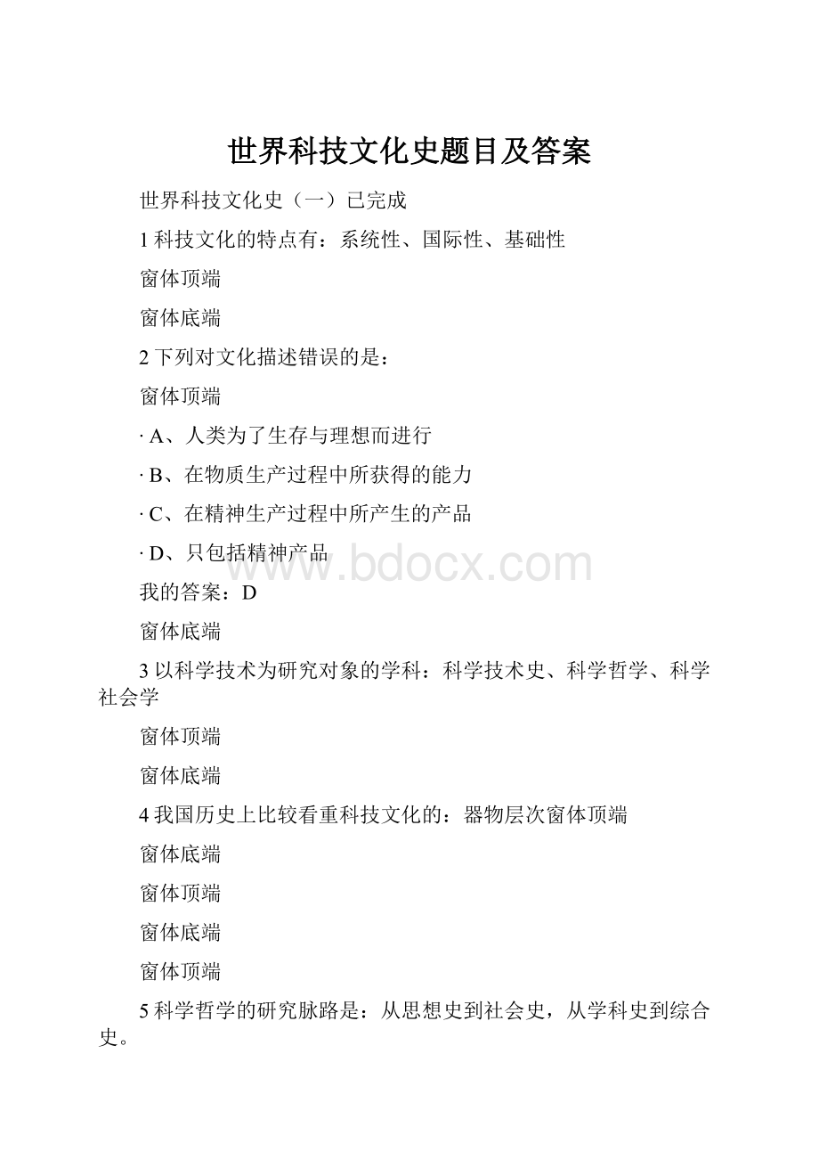 世界科技文化史题目及答案.docx