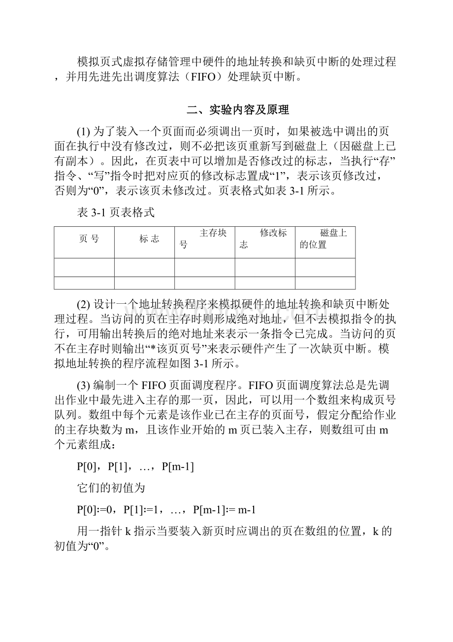 操作系统实验存储管理程序设计.docx_第2页