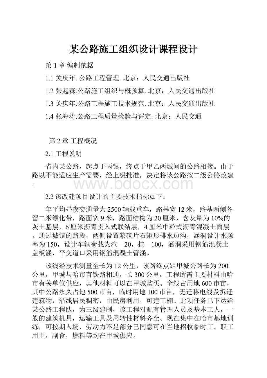 某公路施工组织设计课程设计.docx