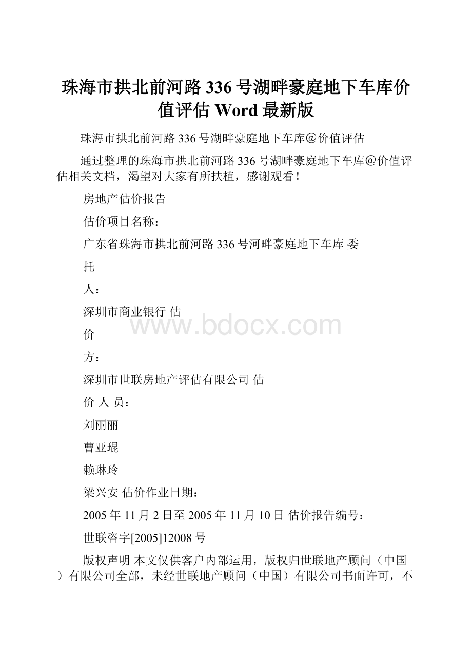 珠海市拱北前河路336号湖畔豪庭地下车库价值评估Word最新版.docx