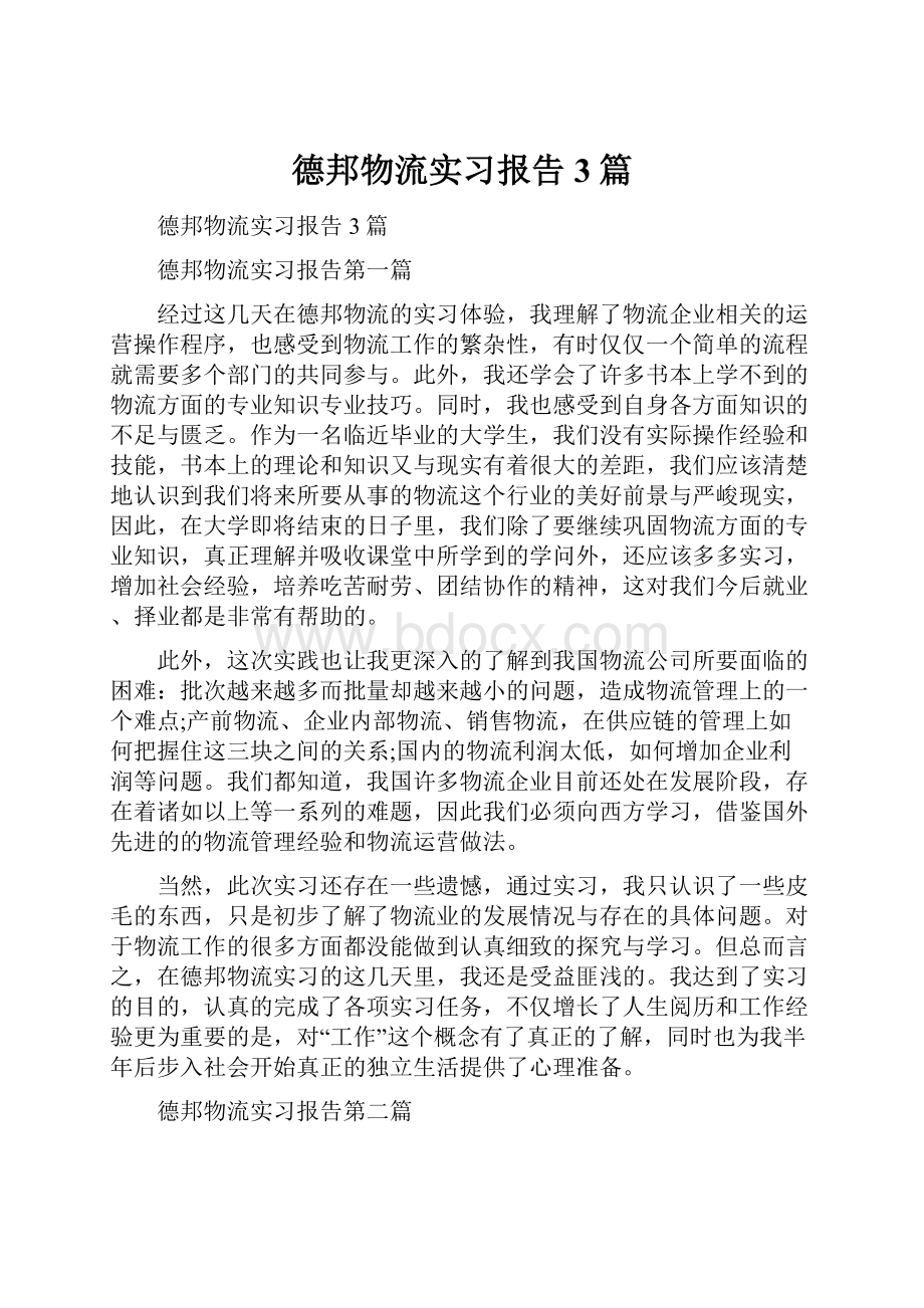 德邦物流实习报告3篇.docx_第1页