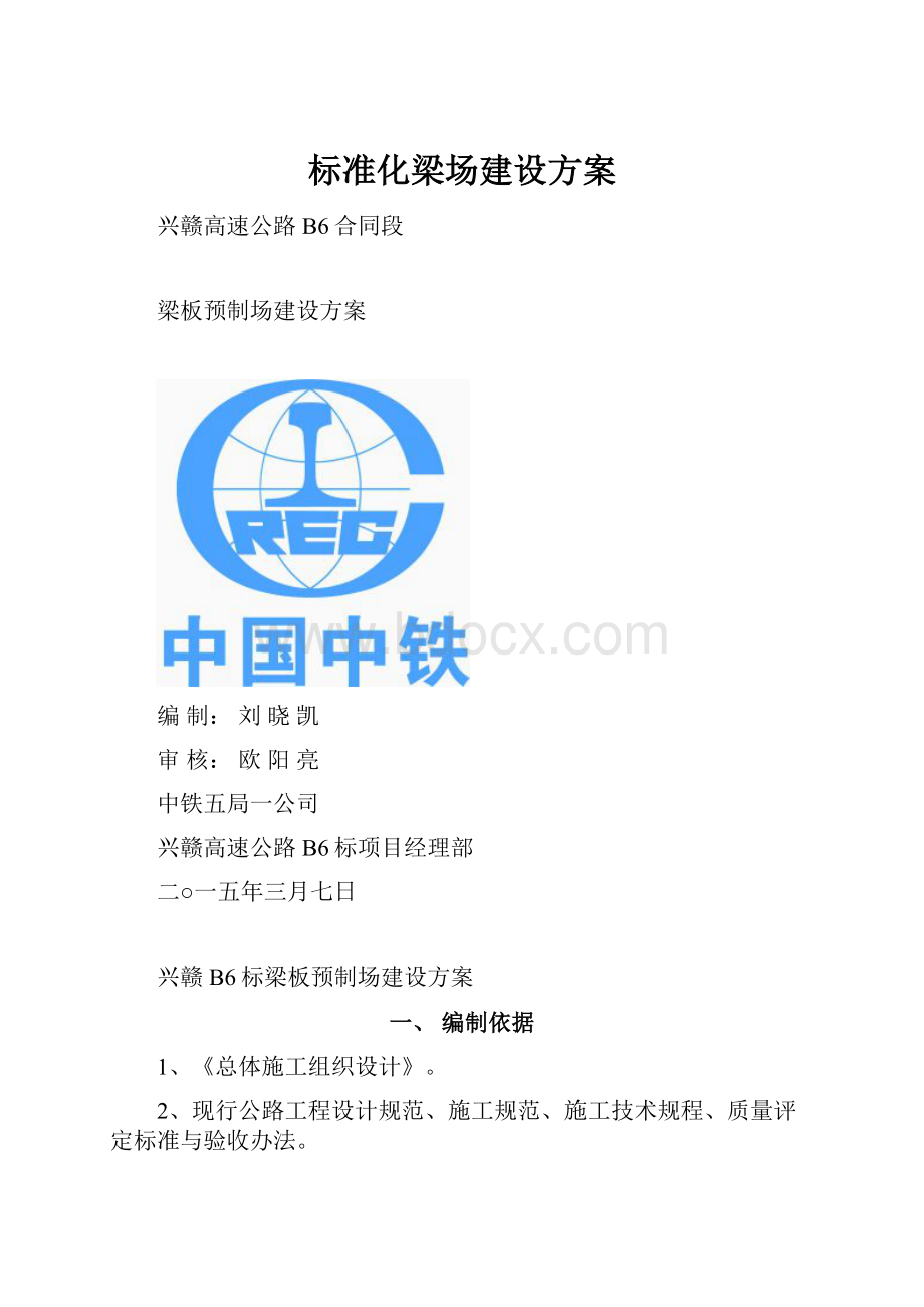 标准化梁场建设方案.docx