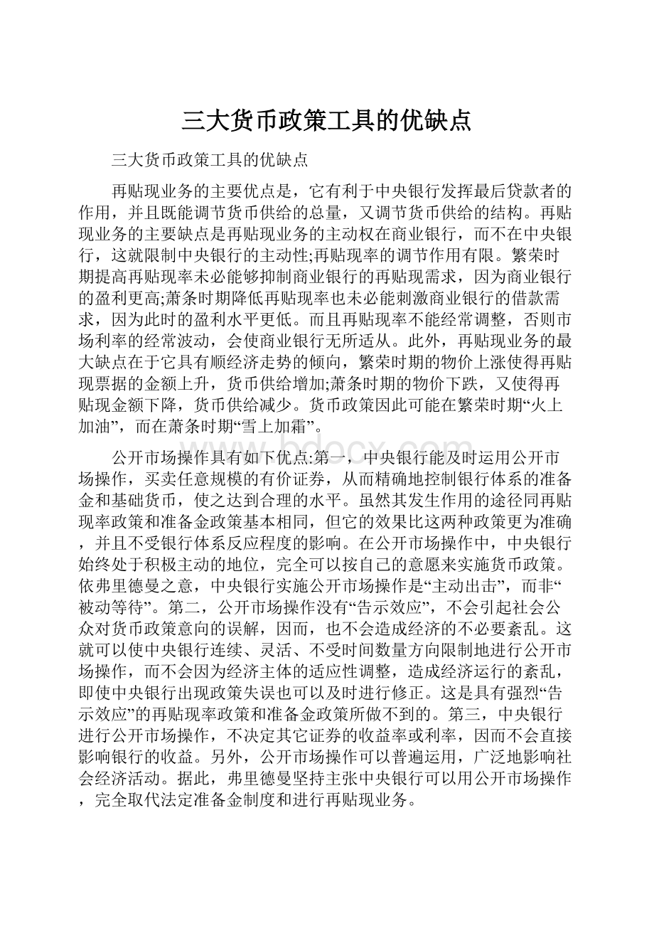 三大货币政策工具的优缺点.docx