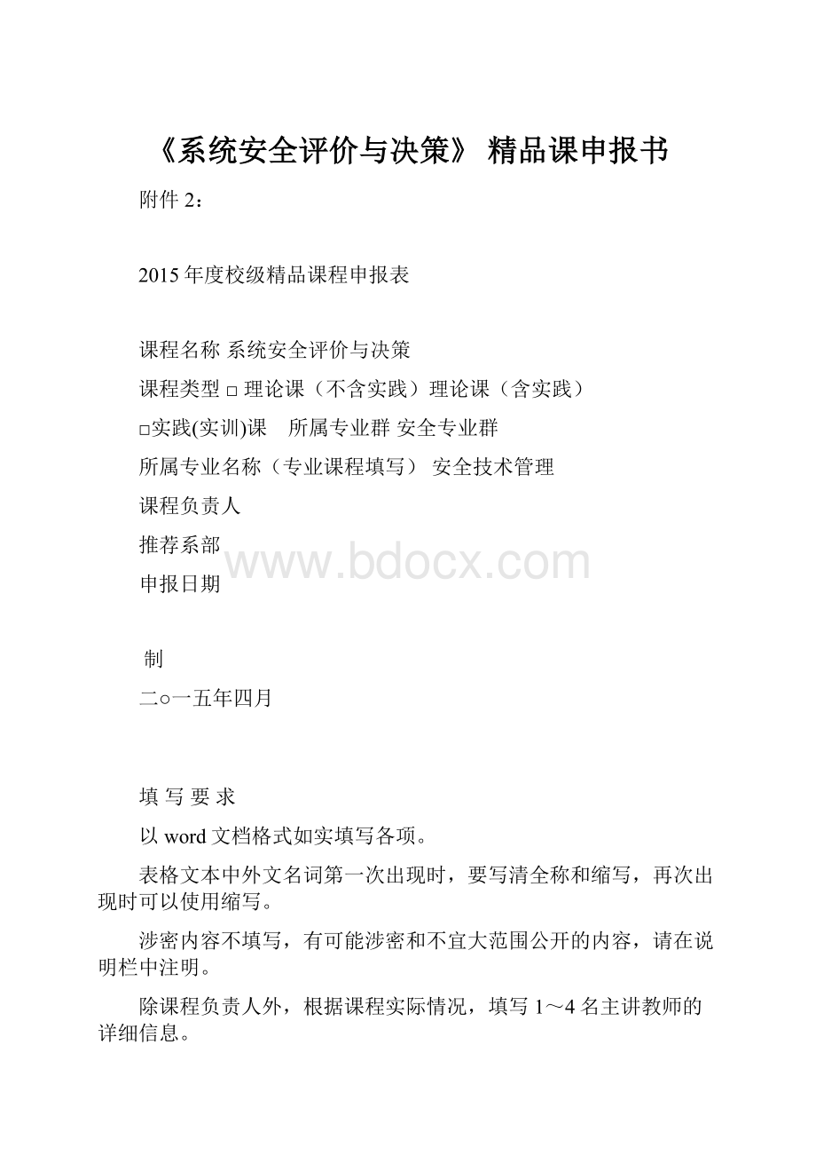 《系统安全评价与决策》 精品课申报书.docx