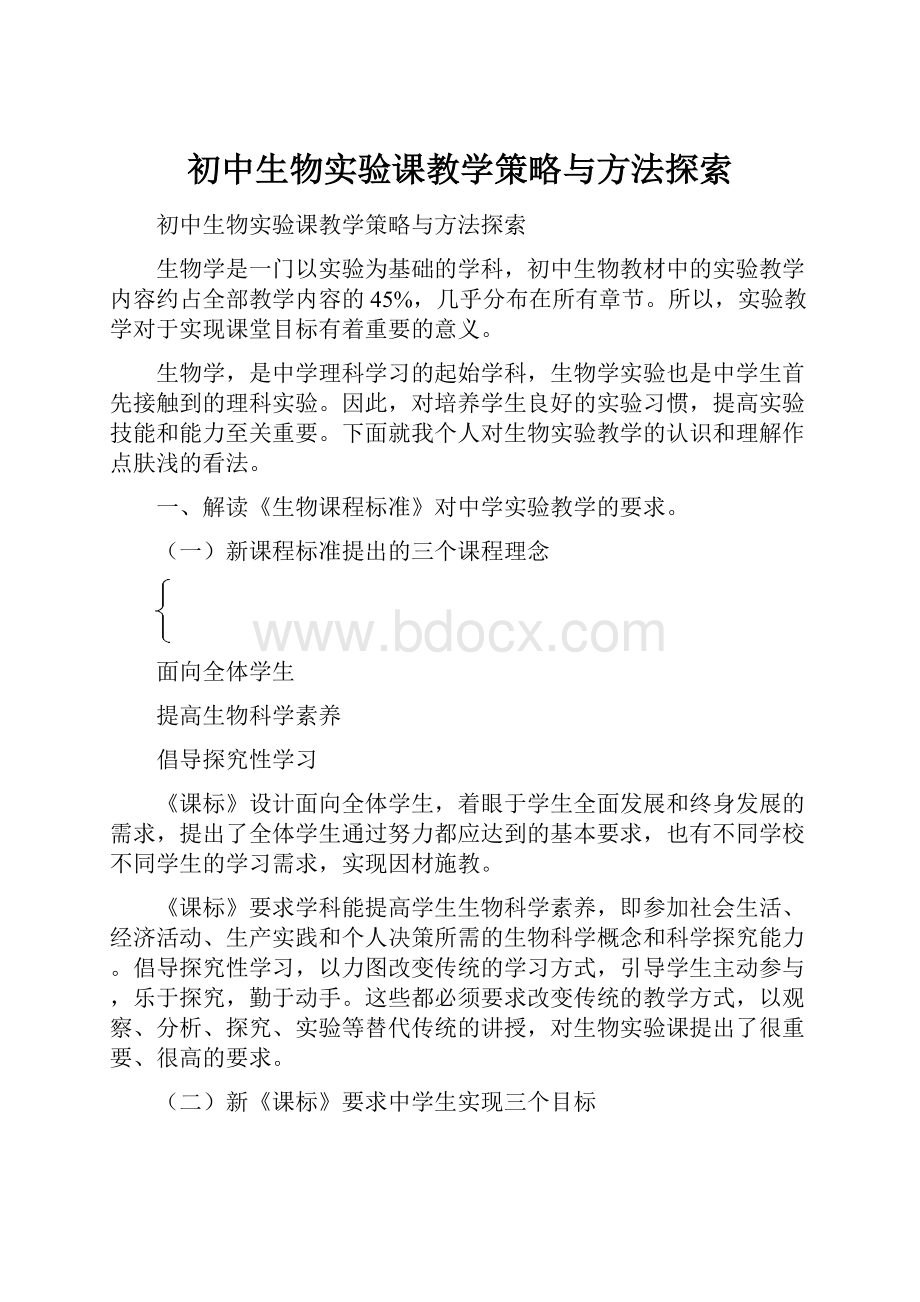 初中生物实验课教学策略与方法探索.docx