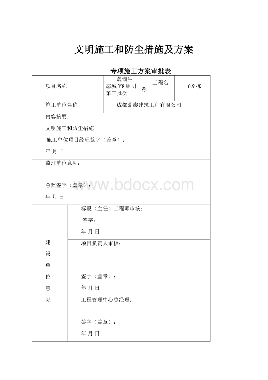 文明施工和防尘措施及方案.docx_第1页