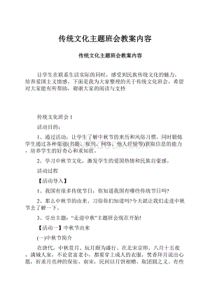 传统文化主题班会教案内容.docx