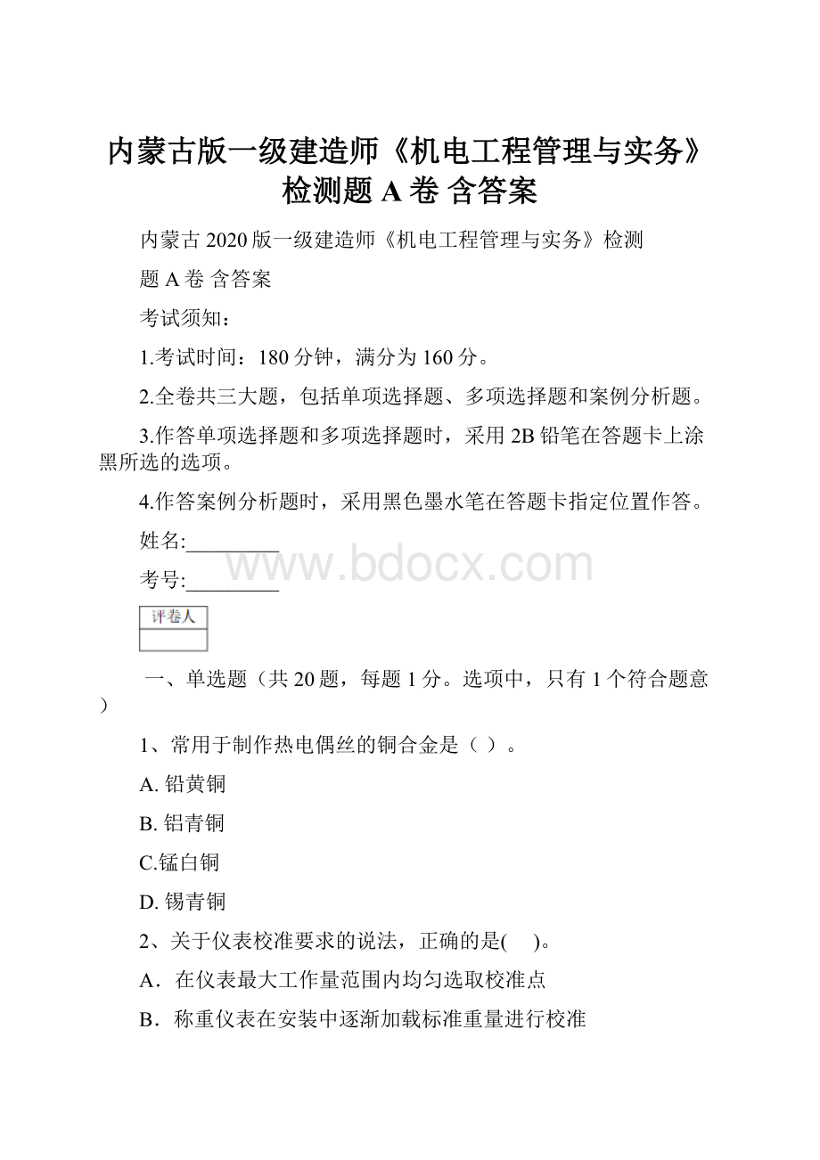 内蒙古版一级建造师《机电工程管理与实务》检测题A卷 含答案.docx