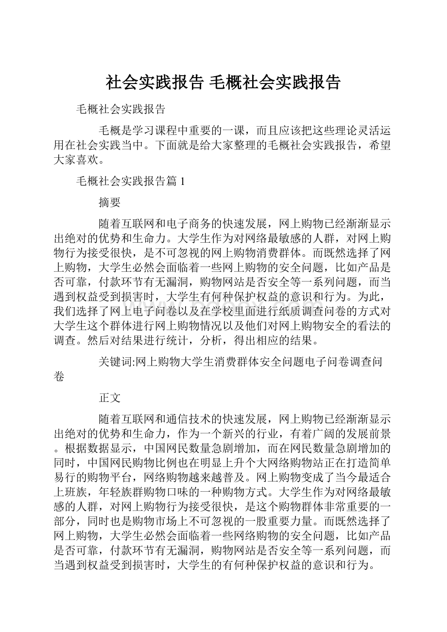 社会实践报告 毛概社会实践报告.docx_第1页